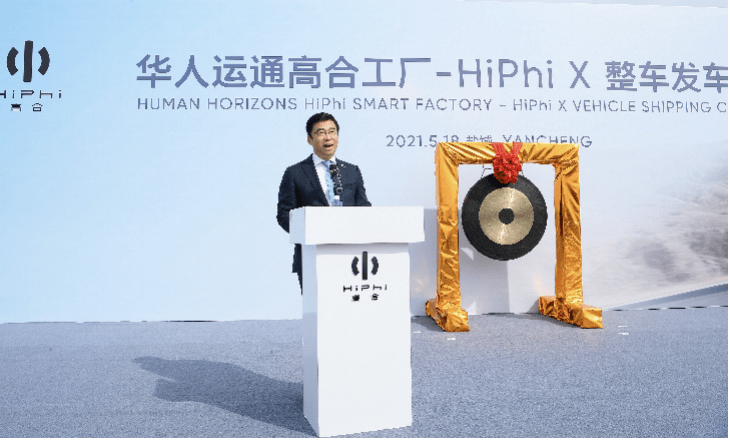 華人運(yùn)通高合工廠HiPhi X整車發(fā)運(yùn)儀式在京舉行，豪華電動(dòng)出行再啟新程